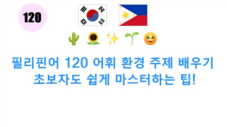 필리핀어 120 어휘 환경 주제 배우기: 초보자도 쉽게 마스터하는 팁!